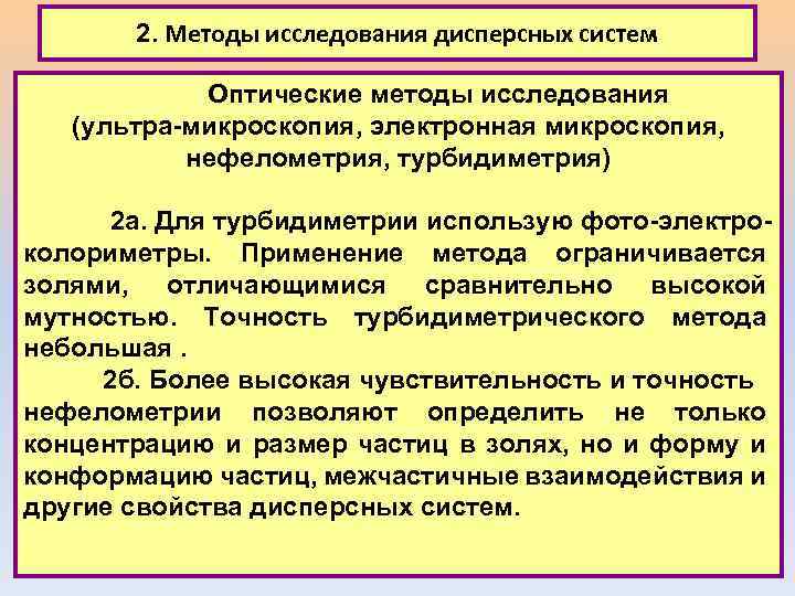 2. Методы исследования дисперсных систем Оптические методы исследования (ультра-микроскопия, электронная микроскопия, нефелометрия, турбидиметрия) 2