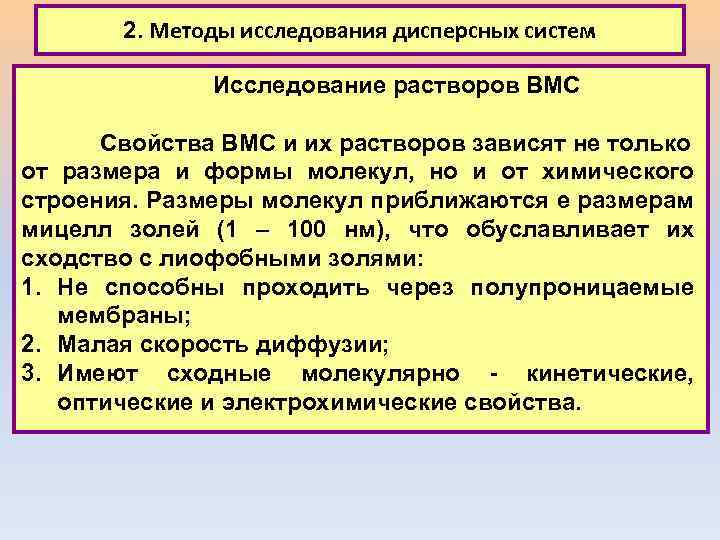 2. Методы исследования дисперсных систем Исследование растворов ВМС Свойства ВМС и их растворов зависят
