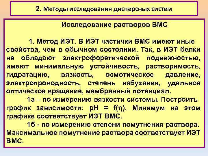 2. Методы исследования дисперсных систем Исследование растворов ВМС 1. Метод ИЭТ. В ИЭТ частички