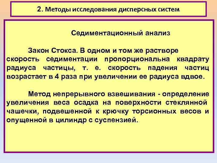 2. Методы исследования дисперсных систем Седиментационный анализ Закон Стокса. В одном и том же