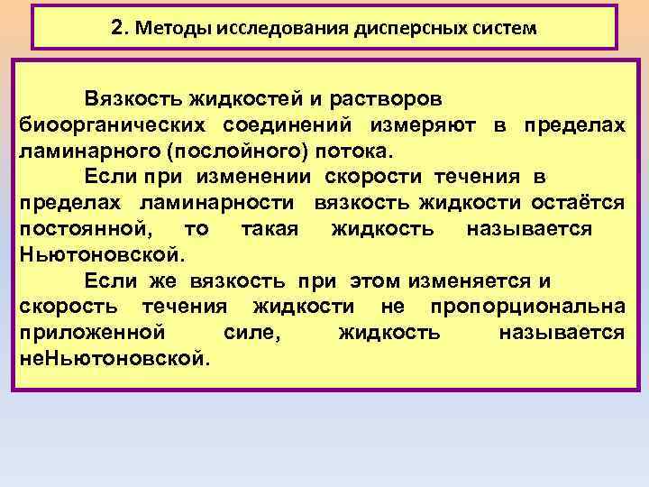 2. Методы исследования дисперсных систем Вязкость жидкостей и растворов биоорганических соединений измеряют в пределах