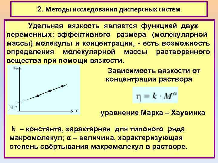2. Методы исследования дисперсных систем Удельная вязкость является функцией двух переменных: эффективного размера (молекулярной