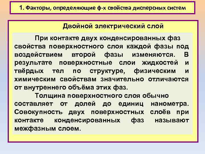 1. Факторы, определяющие ф-х свойства дисперсных систем Двойной электрический слой При контакте двух конденсированных