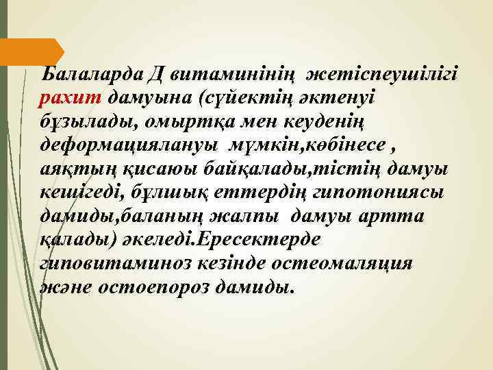 Балаларда Д витаминінің жетіспеушілігі рахит дамуына (сүйектің әктенуі бұзылады, омыртқа мен кеуденің деформациялануы мүмкін,