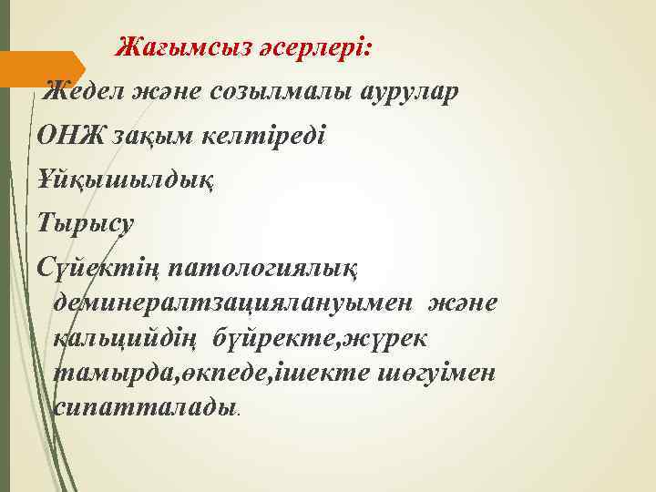 Жағымсыз әсерлері: Жедел және созылмалы аурулар ОНЖ зақым келтіреді Ұйқышылдық Тырысу Сүйектің патологиялық деминералтзациялануымен