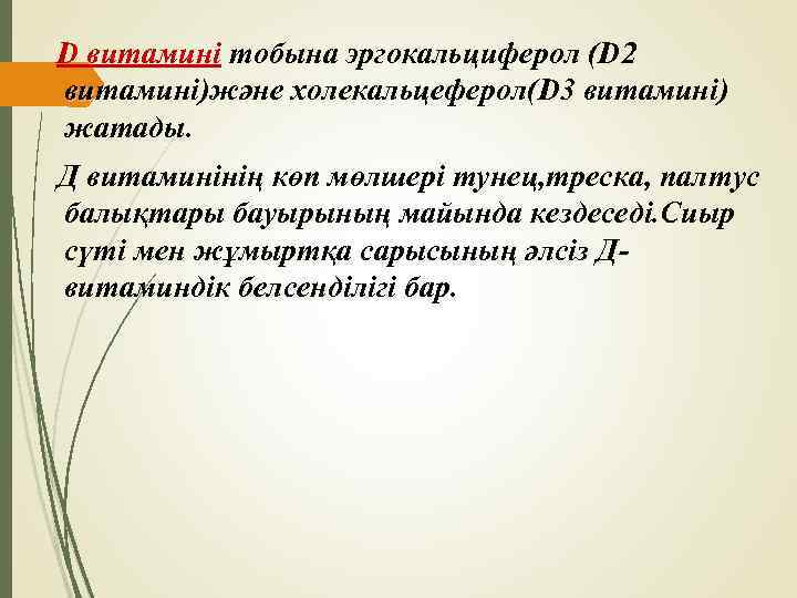 D витамині тобына эргокальциферол (D 2 витамині)және холекальцеферол(D 3 витамині) жатады. Д витаминінің көп