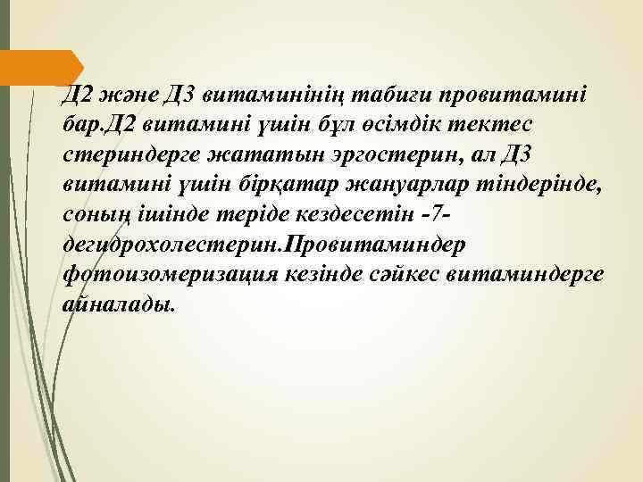 Д 2 және Д 3 витаминінің табиғи провитамині бар. Д 2 витамині үшін бұл