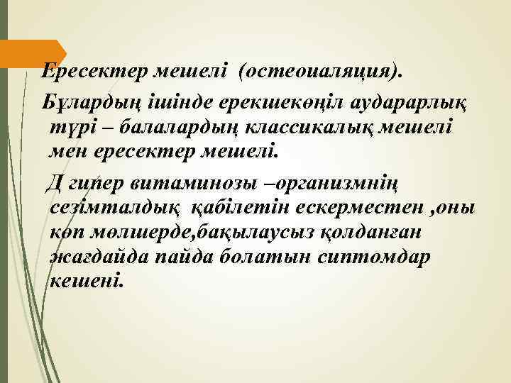 Ересектер мешелі (остеоиаляция). Бұлардың ішінде ерекшекөңіл аударарлық түрі – балалардың классикалық мешелі мен ересектер