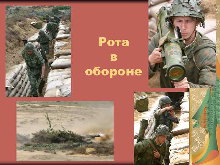 Рота в обороне 1 