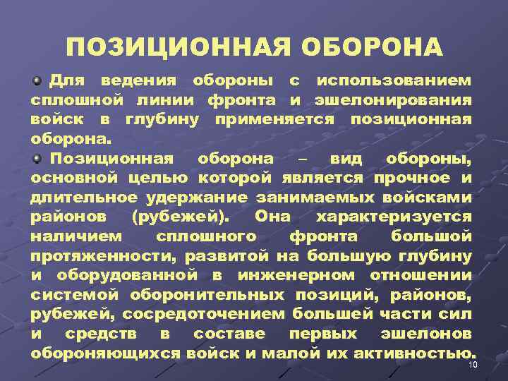 ПОЗИЦИОННАЯ ОБОРОНА Для ведения обороны с использованием сплошной линии фронта и эшелонирования войск в