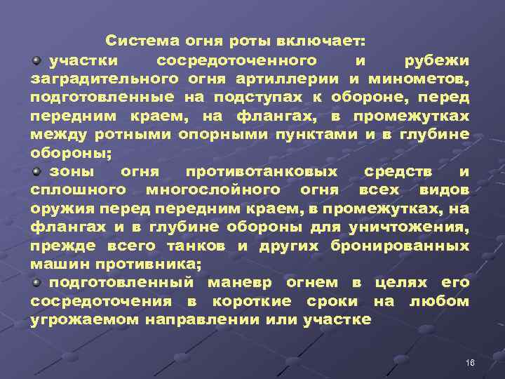 Система огня роты включает: участки сосредоточенного и рубежи заградительного огня артиллерии и минометов, подготовленные