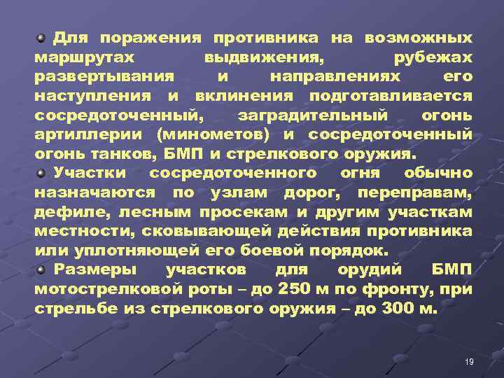Для поражения противника на возможных маршрутах выдвижения, рубежах развертывания и направлениях его наступления и