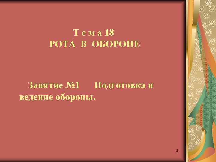 Т е м а 18 РОТА В ОБОРОНЕ Занятие № 1 Подготовка и ведение