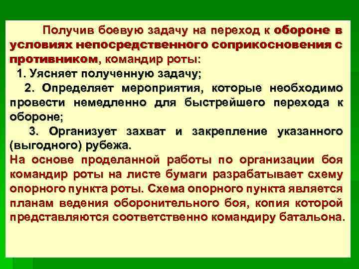  Получив боевую задачу на переход к обороне в условиях непосредственного соприкосновения с противником,