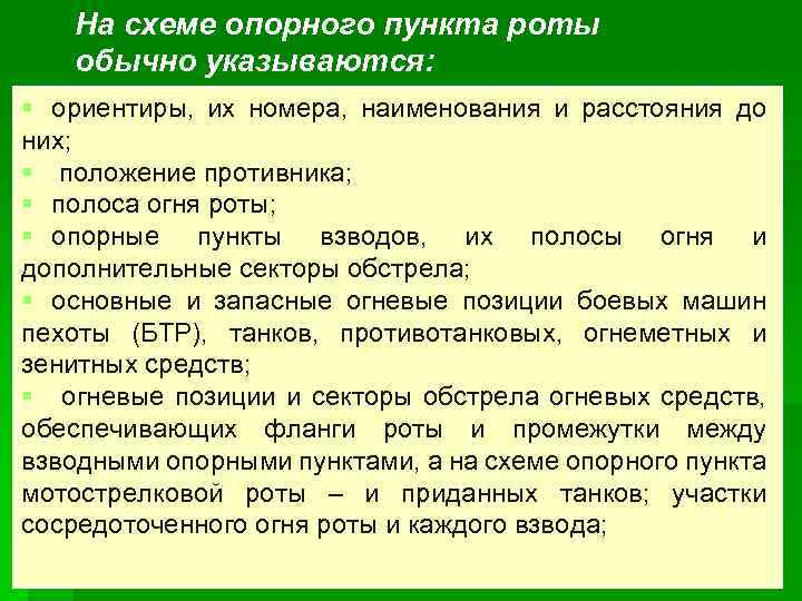 Рота обычный. Опорный пункт роты и взвода. Ложный опорный пункт взвода. Организация взводного опорного пункта. Воп взводный опорный пункт.