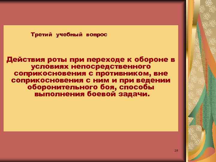 Третий учебный вопрос Действия роты при переходе к обороне в условиях непосредственного соприкосновения с