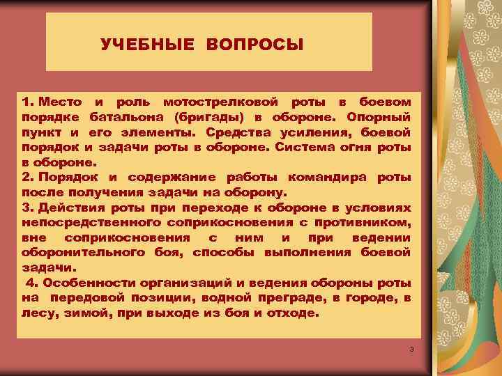  УЧЕБНЫЕ ВОПРОСЫ 1. Место и роль мотострелковой роты в боевом порядке батальона (бригады)