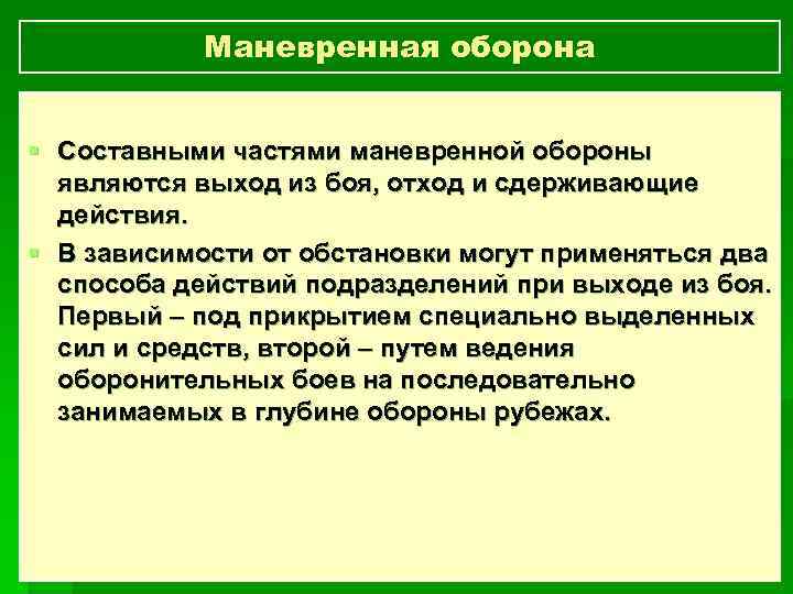 Учебное пособие: Аеромобільна рота в обороні