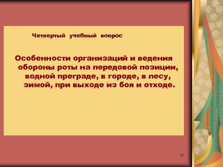 Четвертый учебный вопрос Особенности организаций и ведения обороны роты на передовой позиции, водной преграде,