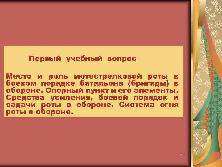 Первый учебный вопрос Место и роль мотострелковой роты в боевом порядке батальона (бригады) в