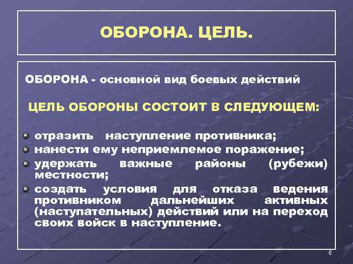 ОБОРОНА. ЦЕЛЬ. ОБОРОНА - основной вид боевых действий ЦЕЛЬ ОБОРОНЫ СОСТОИТ В СЛЕДУЮЩЕМ: отразить