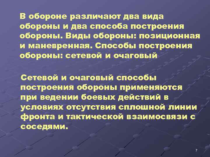 В обороне различают два вида обороны и два способа построения обороны. Виды обороны: позиционная
