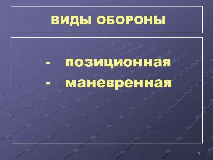ВИДЫ ОБОРОНЫ - позиционная - маневренная 9 