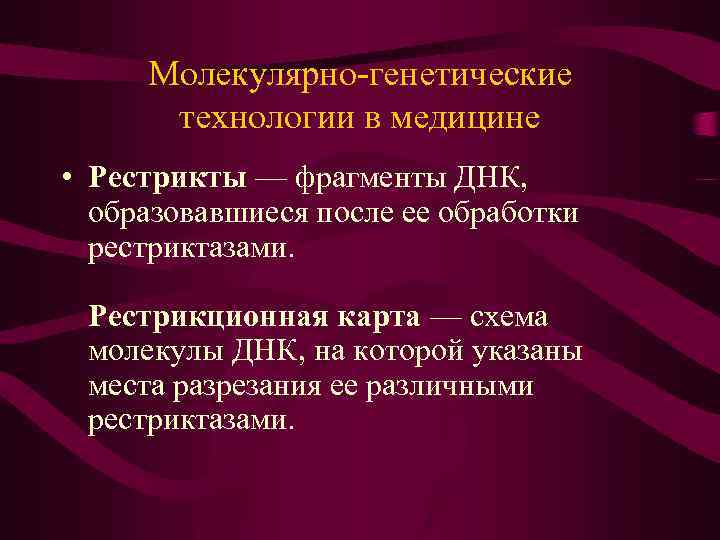 Молекулярно-генетические технологии в медицине • Рестрикты — фрагменты ДНК, образовавшиеся после ее обработки рестриктазами.