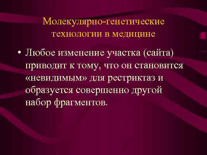 Молекулярно-генетические технологии в медицине • Любое изменение участка (сайта) приводит к тому, что он