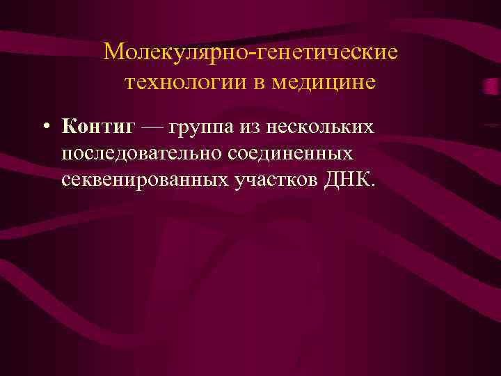 Молекулярно-генетические технологии в медицине • Контиг — группа из нескольких последовательно соединенных секвенированных участков