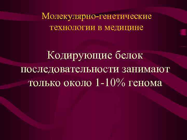 Молекулярно-генетические технологии в медицине Кодирующие белок последовательности занимают только около 1 -10% генома 