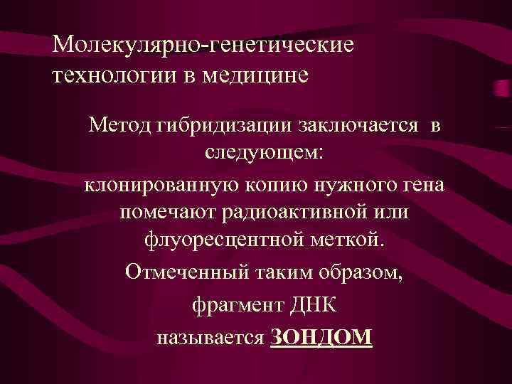 Молекулярно-генетические технологии в медицине Метод гибридизации заключается в следующем: клонированную копию нужного гена помечают