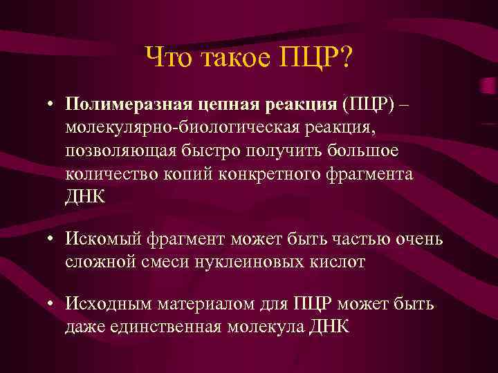 Что такое ПЦР? • Полимеразная цепная реакция (ПЦР) – молекулярно-биологическая реакция, позволяющая быстро получить