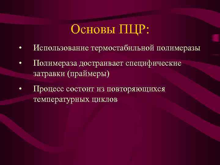 Основы ПЦР: • Использование термостабильной полимеразы • Полимераза достраивает специфические затравки (праймеры) • Процесс