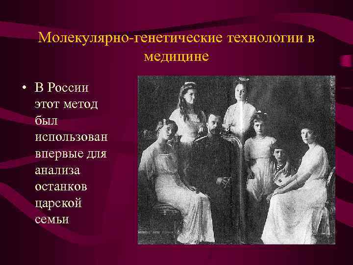 Молекулярно-генетические технологии в медицине • В России этот метод был использован впервые для анализа