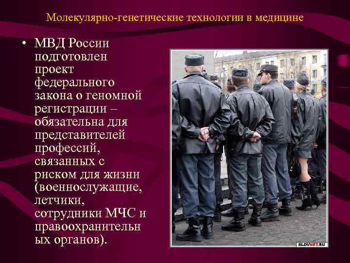 Молекулярно-генетические технологии в медицине • МВД России подготовлен проект федерального закона о геномной регистрации