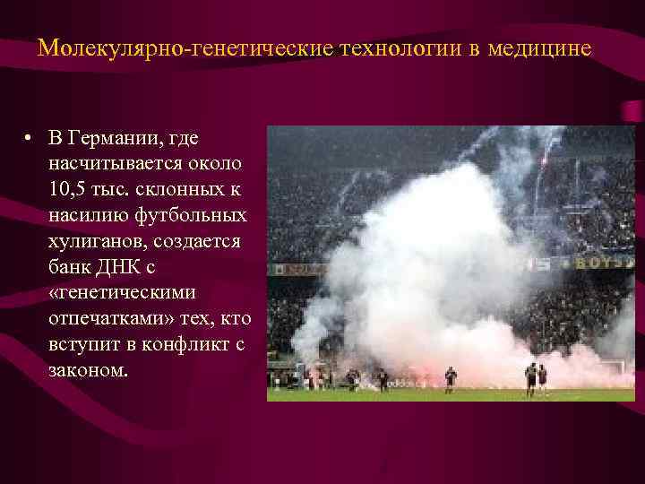 Молекулярно-генетические технологии в медицине • В Германии, где насчитывается около 10, 5 тыс. склонных