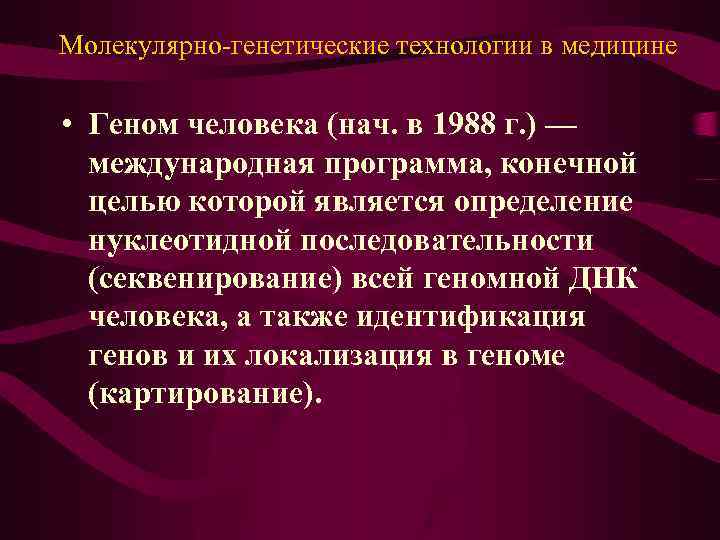 Молекулярно-генетические технологии в медицине • Геном человека (нач. в 1988 г. ) — международная