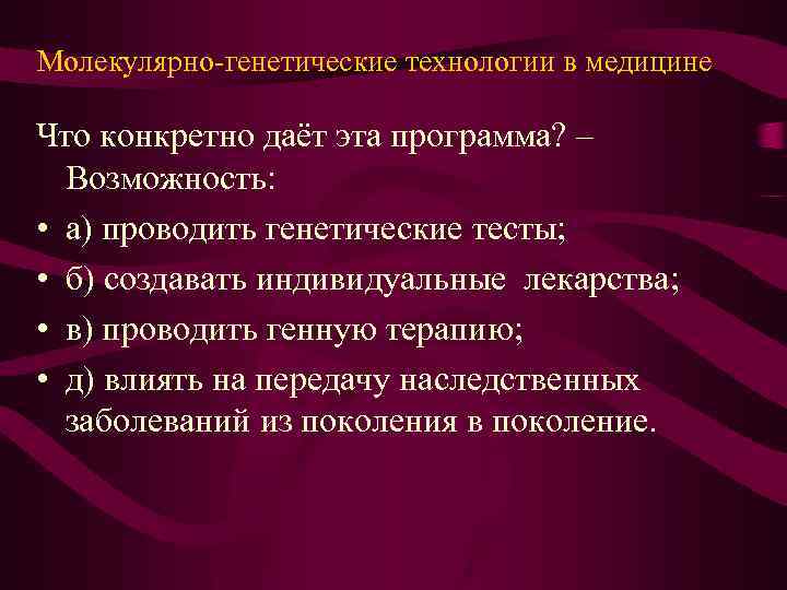 Генетические технологии это