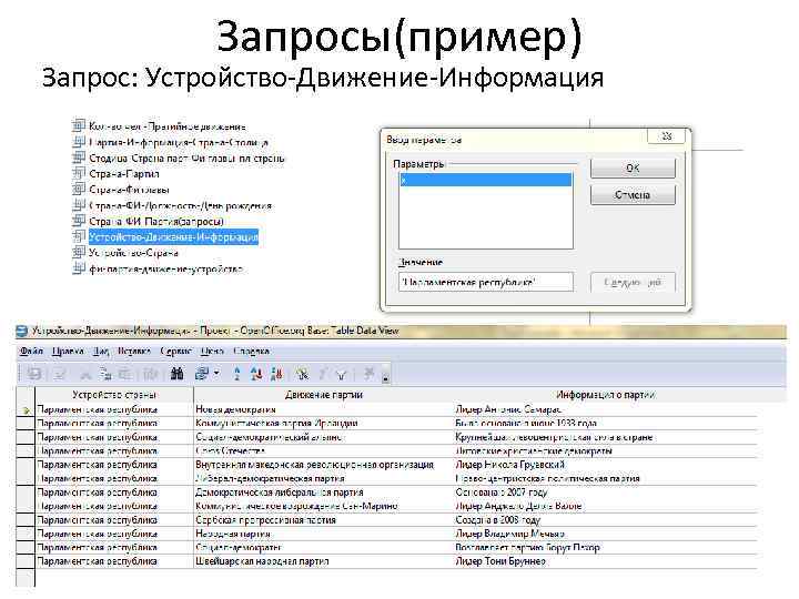 Запросы(пример) Запрос: Устройство-Движение-Информация 