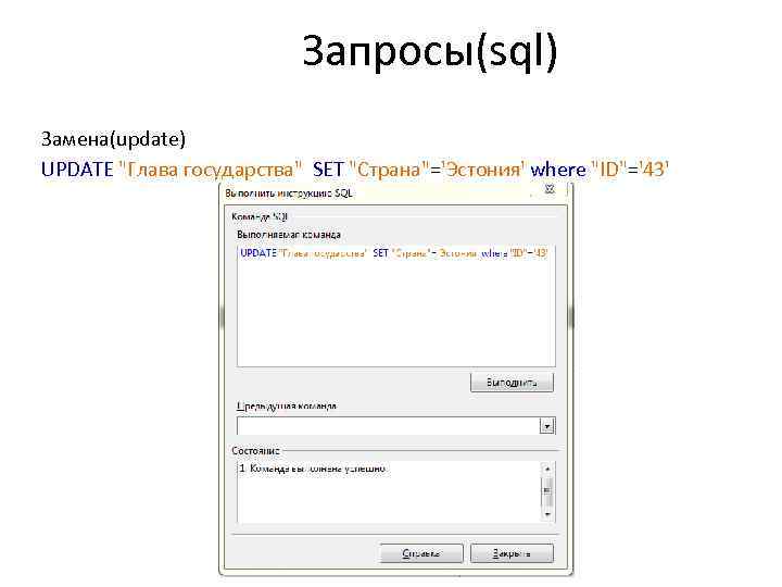 Запросы(sql) Замена(update) UPDATE "Глава государства" SET "Страна"='Эстония' where "ID"='43' 
