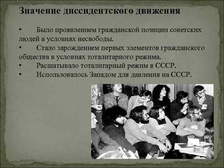 Диссидент это в истории. Диссидентское движение в СССР В 60-80. Зарождение диссидентского движения. Причины зарождения диссидентского движения. Причины возникновения дтссиде диссидентское движение.