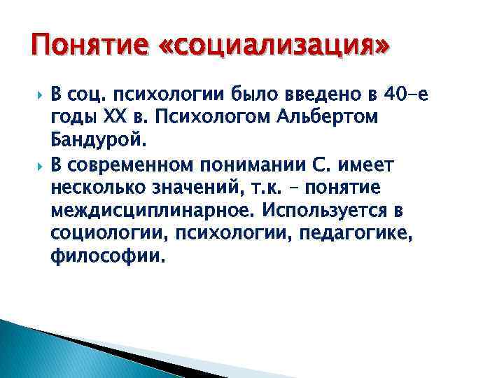 Понятие «социализация» В соц. психологии было введено в 40 -е годы ХХ в. Психологом