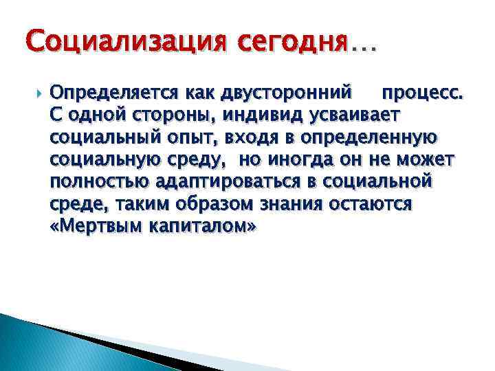 Социализация сегодня… Определяется как двусторонний процесс. С одной стороны, индивид усваивает социальный опыт, входя