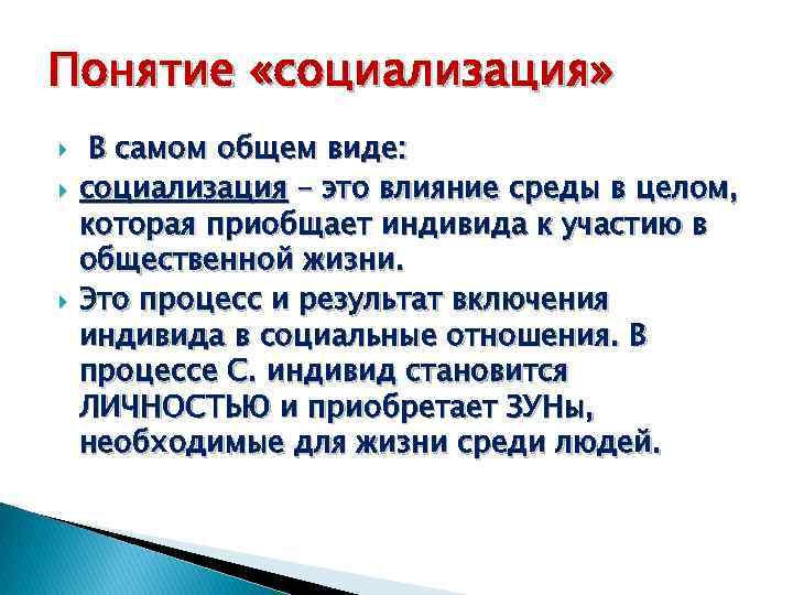 Понятие «социализация» В самом общем виде: социализация – это влияние среды в целом, которая