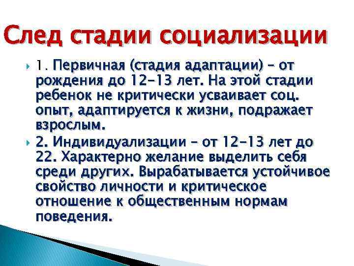 След стадии социализации 1. Первичная (стадия адаптации) – от рождения до 12 -13 лет.