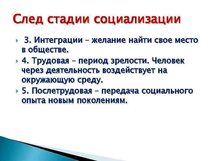 След стадии социализации 3. Интеграции – желание найти свое место в обществе. 4. Трудовая