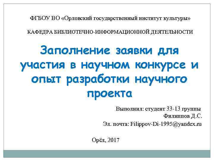 ФГБОУ ВО «Орловский государственный институт культуры» КАФЕДРА БИБЛИОТЕЧНО-ИНФОРМАЦИОННОЙ ДЕЯТЕЛЬНОСТИ Заполнение заявки для участия в