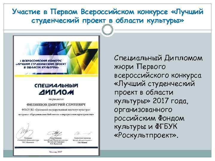 Участие в Первом Всероссийском конкурсе «Лучший студенческий проект в области культуры» Специальный Дипломом жюри