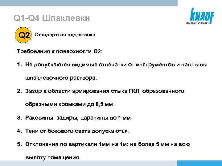 Q 1 -Q 4 Шпаклевки Q 2 Стандартная подготовка Требования к поверхности Q 2:
